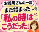 お義母さん・嫁姑の悩み愚痴ストレスを聞きます 「私の時はこうだった」に疲れたお嫁さんへ♡愚痴聞きます イメージ1