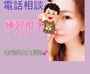電話相談サービス初心者の方、練習相手になります 元アパレル店員、初めましての方とのトークのコツお教えします イメージ1