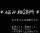 友達・恋愛相談受けます 私のアドバイスとあなたのちょっとした勇気で変われます！ イメージ1