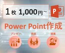 用途にあわせた分かりやすいパワーポイント作成します 最短1日〜現役コンサルが作るパワーポイント イメージ1