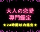 24時間以内★スピード鑑定★大人の恋愛鑑定します 相手の気持ち・復縁・不倫・同性愛・夜の生活…24時間以内鑑定 イメージ1