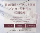 建築関係の資料作成をお手伝いします 建築関係の資料作成でお困りではありませんか？ イメージ1
