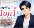 仕事の相談✨　1on1ミーティングでお聞きします メンターになり寄り添います☘️仕事の進め方などアドバイス！ イメージ1