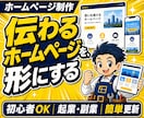 事業の魅力が伝わるホームページを作成します 店舗・企業・個人事業の信頼と集客につながるサイト制作 イメージ1