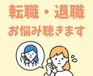 転職・退職に悩む女性のお話、女性FPがお聴きします 5分など短い時間からでもOKです！ イメージ1