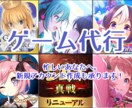 ゲーム代行 各種なんでもします イベント周回やインできない方へ。完全守秘義務で対応します イメージ1