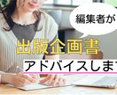編集者の出版コンサルが出版企画書を見ます 1万通超の出版企画書を見てきた私が出版企画書を添削します イメージ1