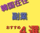 おすすめ副業　厳選4選！紹介します ★★★《低リスク》《安定性》重視 ★★★ イメージ1