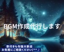 商用利用可能！あなただけのBGM、音楽作ります BGM、音楽は歌あり、歌無し選択可です。画像も無料で入れます イメージ1