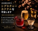 飲食店のオリジナルカクテル・レシピを開発します お店の個性と物語を、一杯のカクテルにします イメージ1