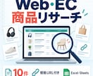 Web・EC商品リサーチ10件を整理します 根拠URL付きでExcel・CSV納品 イメージ1