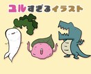 ユルすぎるイラスト描きます かなり変なユルいイラスト１５体描きます イメージ1