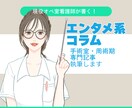 エンタメ・コラム系手術室専門記事執筆します SEO・LLMO対応いたします！お任せください！ イメージ1