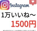 10件限定】1500円でいいね1万増やします 減少保証付き！振り分け100個まで可能！ イメージ1