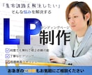 商品の強みを言語化し反応されるLP作成します 商品の強みを正しく伝えてグサリと刺さるLPを作成！ イメージ1