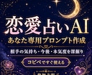 恋愛の悩みを深掘りプロンプトを作ります 相手の気持ちや今後を深く読みたい方へ イメージ1