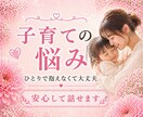一人で抱えないで。あなたの気持ち全部受け取めます 子育ての不安やイライラ、安心して私にお話しください イメージ1