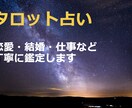 タロットカードで鑑定します 鑑定歴12年の占い師があなたの悩みや問題を解決に導きます イメージ1