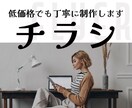 目的達成とゴールを目指すチラシを丁寧に作成します オリジナル感と訴求力のあるデザインを目指しています。 イメージ1