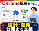 Chromeブラウザ拡張機能開発を支援しますます Chrome拡張、正しく設計してストア公開まで イメージ1