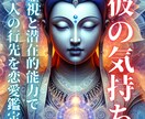 彼があなたをどう思っているのか占います 2人の行方、霊視リーディングで恋愛鑑定します イメージ1