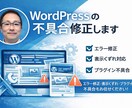 WordPressのエラー・不具合を修正します WordPressのトラブルを迅速に解決します イメージ1
