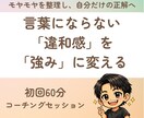 モヤモヤを武器に！「隠れた強み」を言語化します 「自分には何もない」を卒業。表情から強みを再定義。 イメージ1