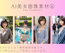 即日納品！AI美女画像２０枚セット販売します 広告やPRにぴったり！商業利用可能モデルを即日納品！ イメージ4