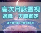 高次月詠霊視✧あなたの魂の適職・天職を鑑定します あなたの魂は何をするために生まれてきた？ イメージ1