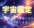 宇宙鑑定☆　星　宇宙人の伝言　チャネリングします ご縁ある星から　光のサポート贈ります　貴方は守られています イメージ1