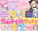 配信者様向けサムネイル作成します Vtuberさん向けかわいいサムネイルはおまかせください！ イメージ1