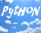 Pythonでツール作成いたします その作業プログラミングで自動化してみませんか？ イメージ2