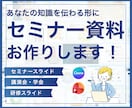 伝わるセミナー・研修資料を作成します 専門知識や難しい内容を、誰にでも伝わる資料へ イメージ1