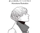 おしゃれなモノトーンイラスト作成します SNSや待ち受けに！超おしゃれなモノトーンイラスト★ イメージ1