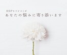 がんばりすぎるあなたの愚痴、受け止めます HSPの優しさも苦しさも、苦しいほどに分かります。 イメージ1