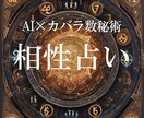 AI×カバラ数秘術！恋愛相性診断で絆を深めるます 二人の未来の羅針盤。神秘的な数字が奏でる二人の愛のハーモニー イメージ1