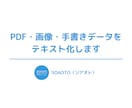 PDF・画像・手書きデータをテキスト化します お忙しい方、タイピングが苦手な方、是非お任せください！ イメージ1