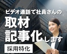 採用特化｜ビデオ通話で社員取材・記事化します 訪問不要、全国どこでも対応します イメージ1