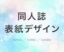 小説・漫画同人誌の表紙デザインを作成致します シンプルで綺麗なデザインを作成します！ イメージ1