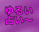 ガチガチした占いが嫌いな人にオススメします ゆーる〜く占いしよう！！！！！ イメージ1