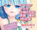 アイコン・立ち絵・配信用等イラスト全般描きます 可愛い、かっこいい女の子・男の子、動物等お任せください！ イメージ1