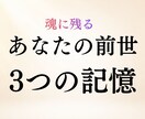 あなたの前世3つの記憶を霊視鑑定します 人物像・生き方・情景◆今につながる前世の記憶を読み解きます イメージ1