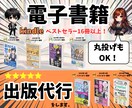丸投げOK。ベストセラー作家が出版代行をします 漫画、紙書籍も可。Kndle広告代行で自動集客マシンも作成！ イメージ1
