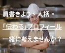人柄で選ばれる自己紹介文を一緒につくります 実績ゼロでも大丈夫。隠れた魅力を「共感される文章」にします！ イメージ1