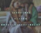 お付き合い限定！お二人の未来ズバリ鑑定致します お相手様の気持ち、直近の未来などなど詳細にお伝えいたします イメージ1