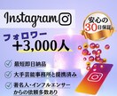 インスタ★フォロワー+3000人増加します 【最高品質】保証あり｜最短即日納品｜最大100万人 イメージ1