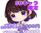 SDキャラ限定でイラスト〜簡易モデリングします vtuberになってみたいけど悩んでる方の選択肢になれば！ イメージ1