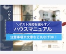 民泊デザインハウスマニュアル作成します コミコミ価格で説明文など丸投げOK!ゲスト満足度UP イメージ1