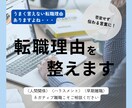 転職理由の整理&添削│ネガティブ転職も整えます 現役人事課長が否定せず、話せる言葉を一緒に見つけます イメージ1