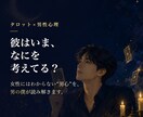霊感霊視タロット×男性目線で彼の今の気持ち占います 復縁・片思いOK｜3ヶ月後の2人の未来を即日鑑定｜5名様限定 イメージ2